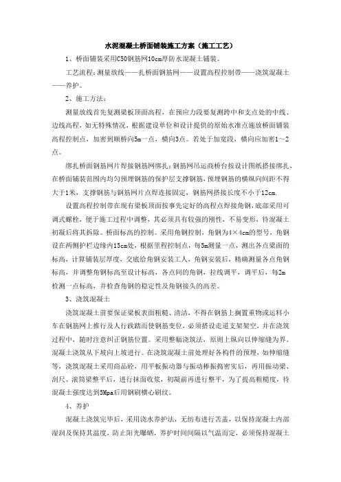 水泥混凝土桥面铺装施工方案(施工工艺)