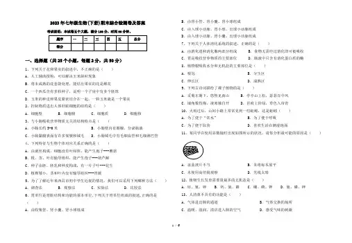 2023年七年级生物(下册)期末综合检测卷及答案