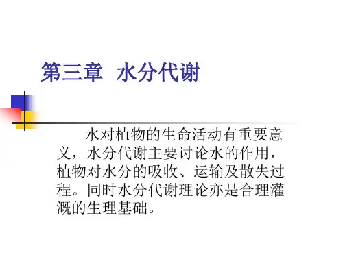 第三章水分代谢介绍