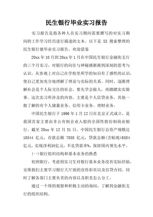 民生银行毕业实习报告