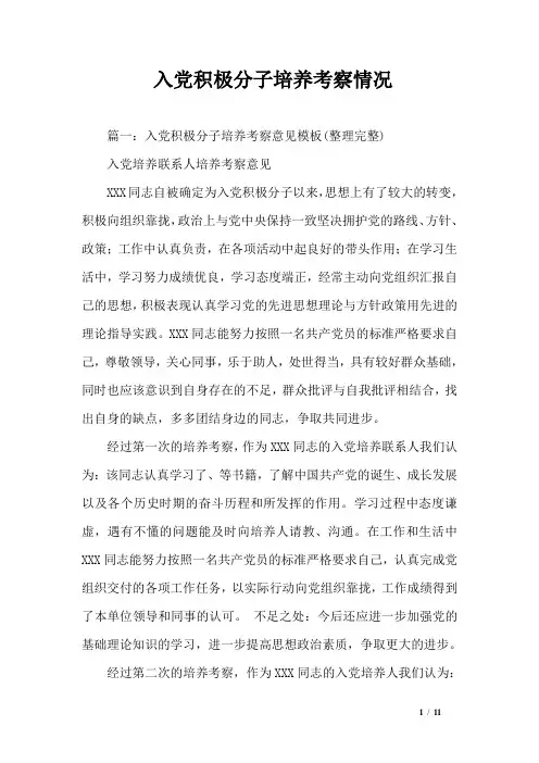 入党积极分子培养考察情况