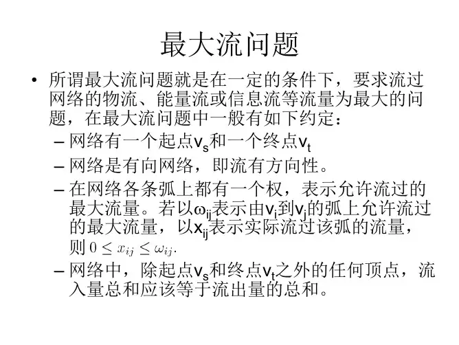 数学模型3-2最大流问题