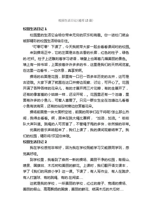 校园生活日记（通用15篇）