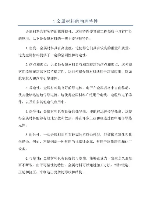 1金属材料的物理特性