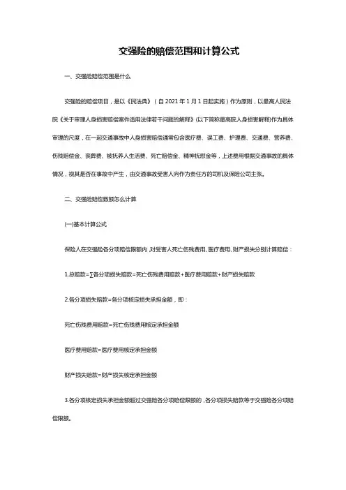 交强险的赔偿范围和计算公式