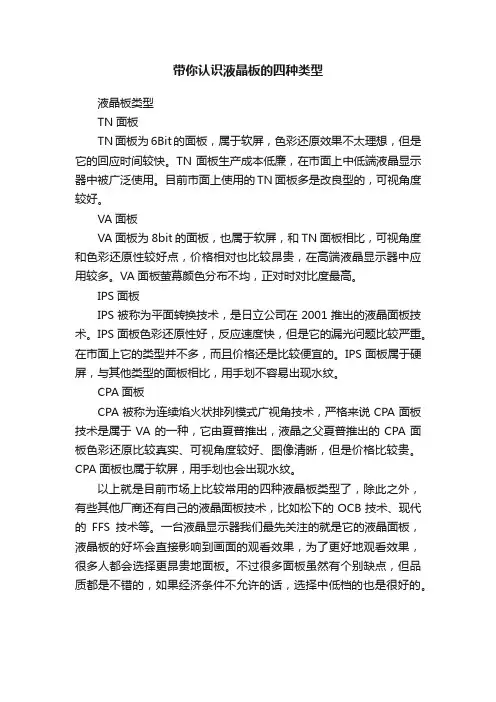 带你认识液晶板的四种类型