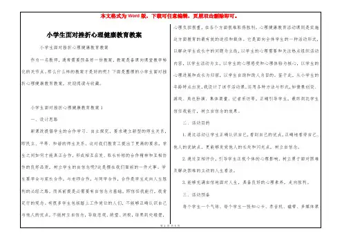 小学生面对挫折心理健康教育教案