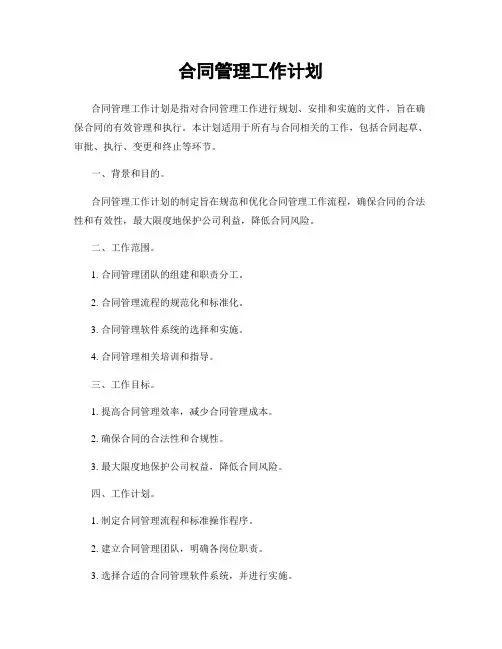 合同管理工作计划
