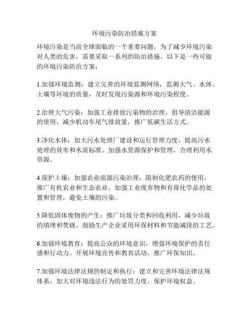 环境污染防冶措施方案