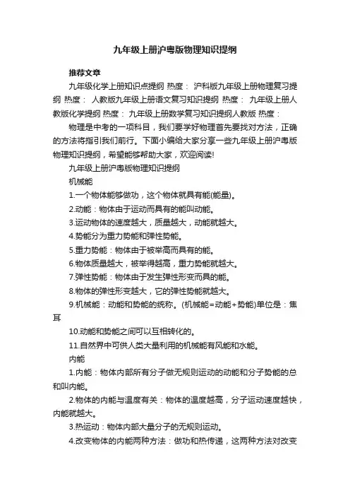2022九年级上册沪粤版物理知识提纲