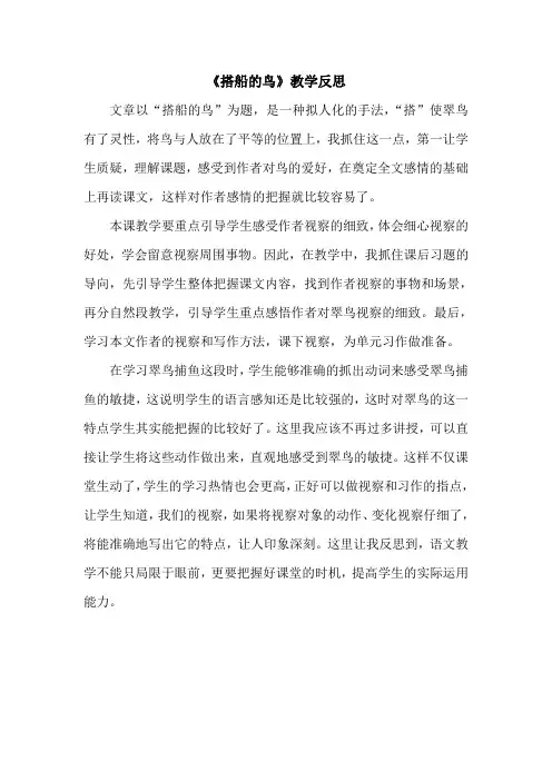 统编版三年级语文上册15 搭船的鸟 教学反思