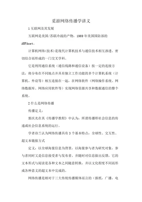 觅游网络传播学讲义
