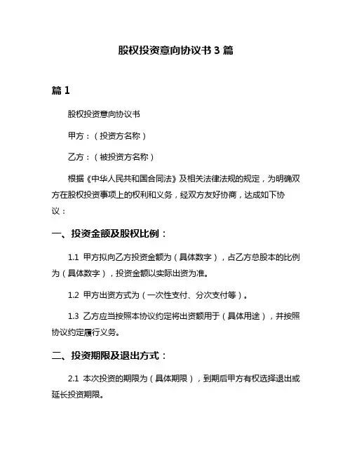 股权投资意向协议书3篇