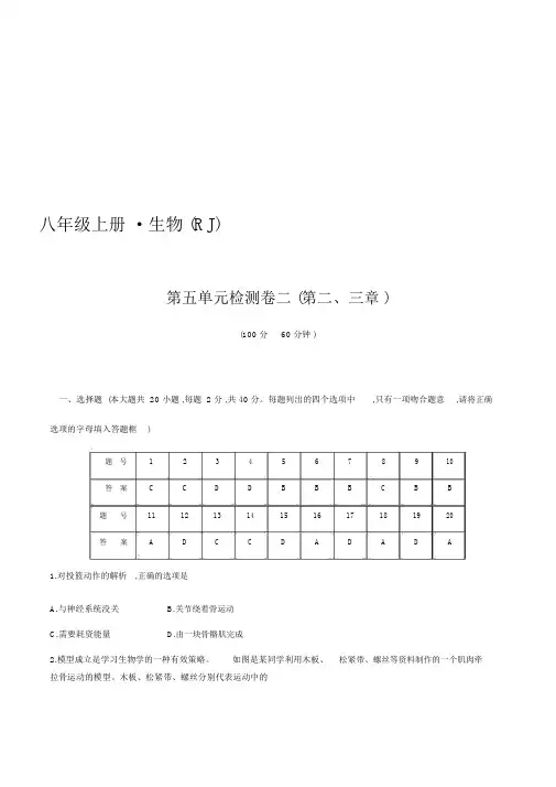 第五单元检测卷二(第二、三章)-2020年秋人教版八年级上册生物单元测试