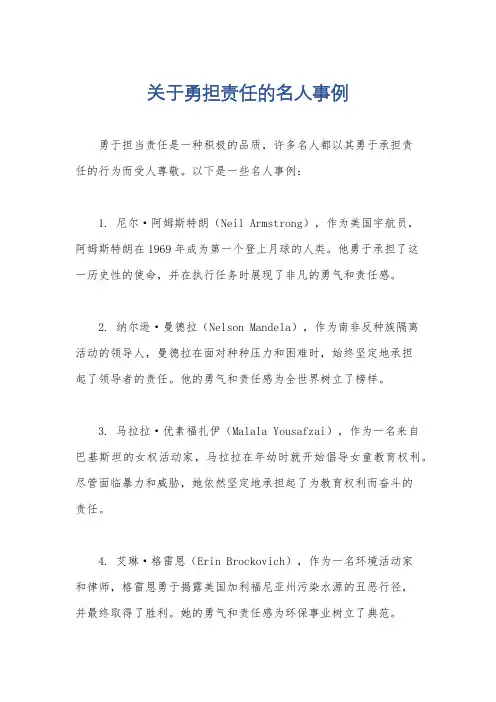 关于勇担责任的名人事例