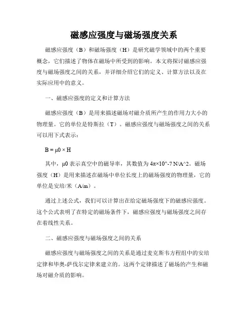 磁感应强度与磁场强度关系