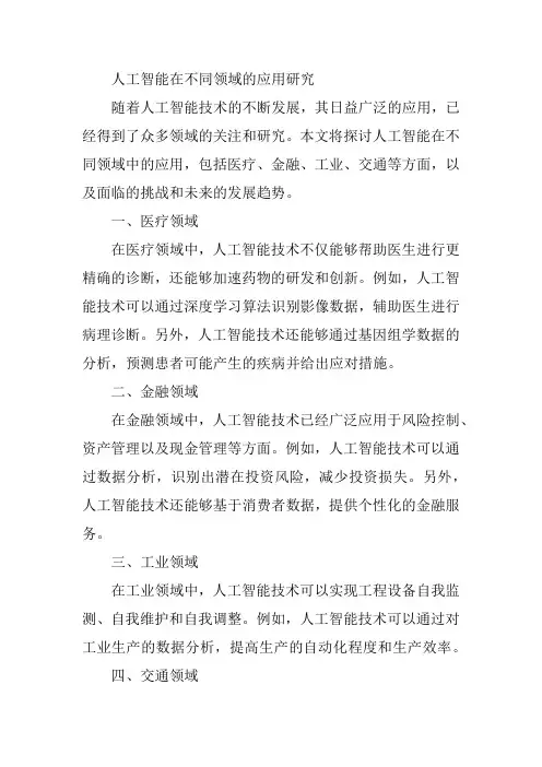 人工智能在不同领域的应用研究