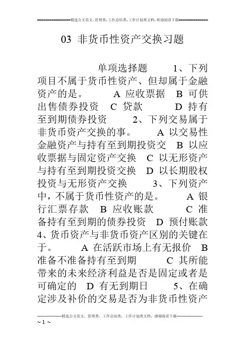 03 非货币性资产交换习题