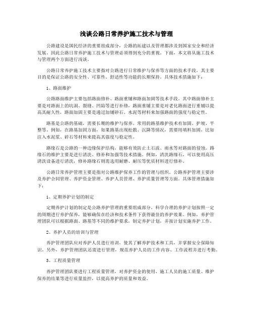 浅谈公路日常养护施工技术与管理