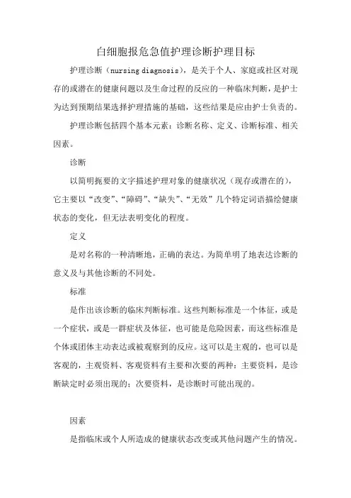 白细胞报危急值护理诊断护理目标