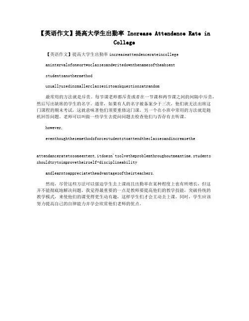 【英语作文】提高大学生出勤率 Increase Attendence Rate in College