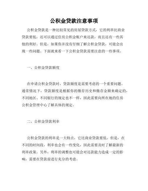 公积金贷款注意事项