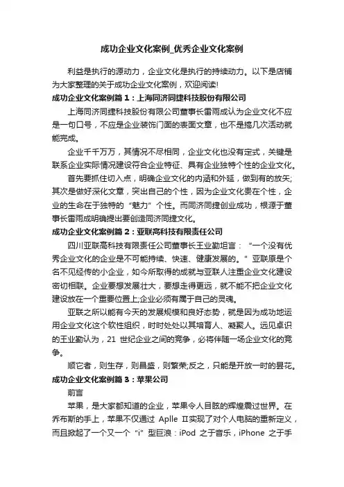 成功企业文化案例_优秀企业文化案例