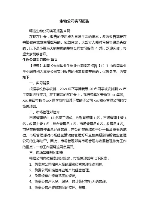 精选生物公司实习报告4篇