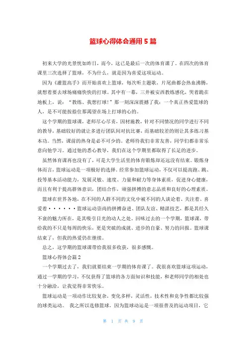 篮球心得体会通用5篇