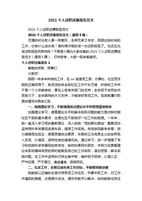2021个人述职述廉报告范文（通用5篇）