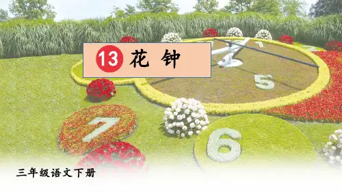 13.《花钟》课件(共33张PPT).ppt