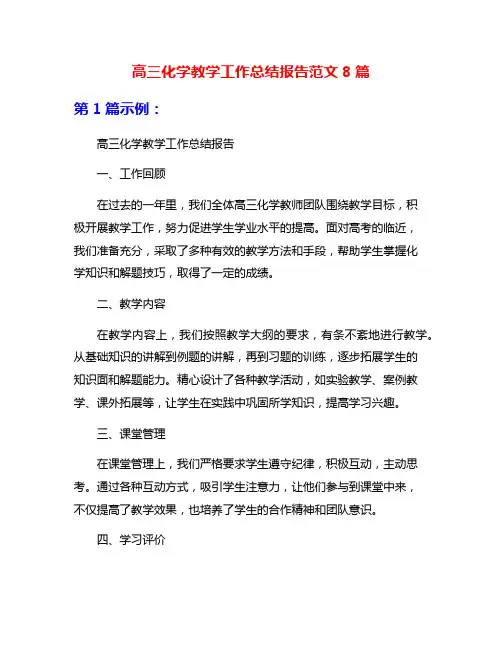 高三化学教学工作总结报告范文8篇