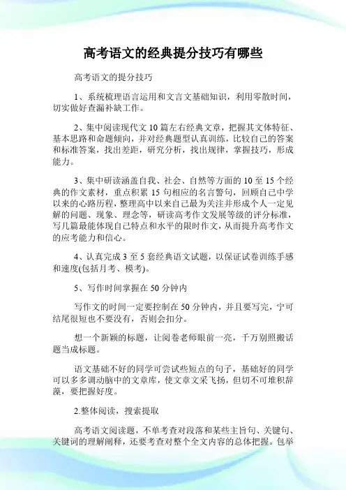 高考语文的经典提分技巧有哪些.doc