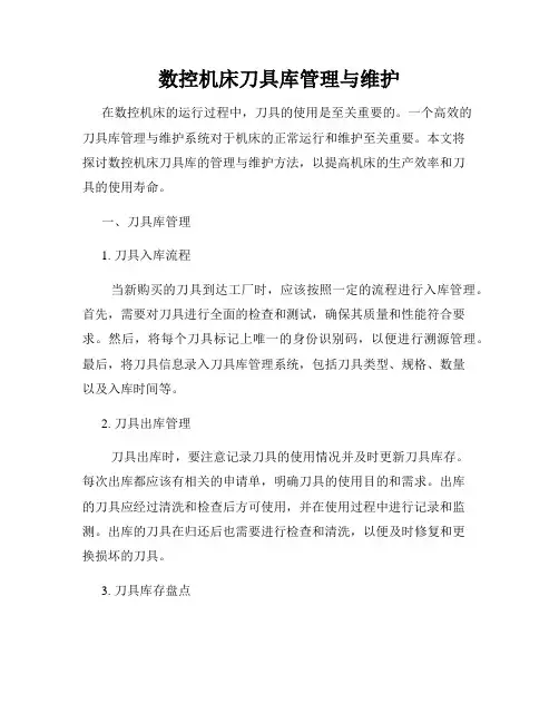 数控机床刀具库管理与维护
