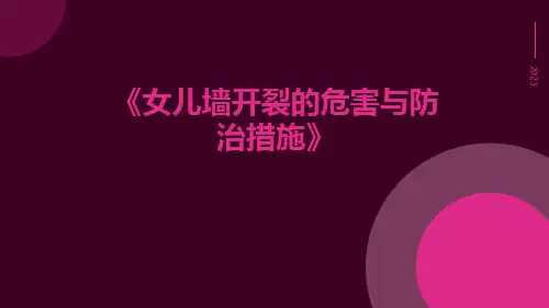 女儿墙开裂的危害与防治措施
