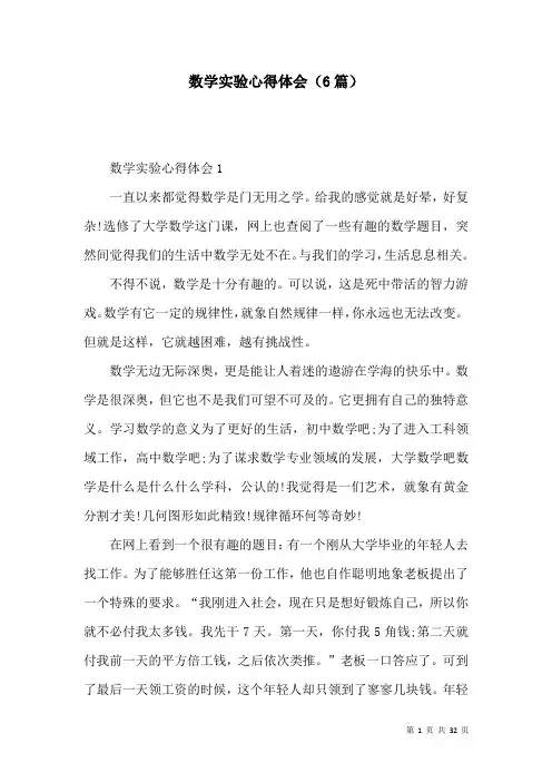 数学实验心得体会(6篇)