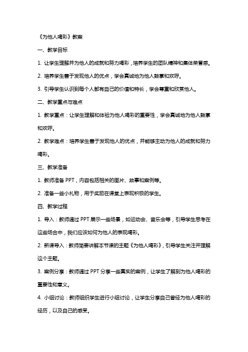 《为他人喝彩》教案