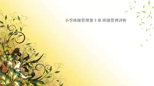 小学班级管理第十章 班级管理评价