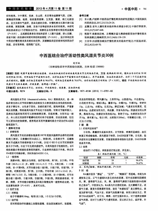 中西医结合治疗活动性类风湿关节炎30例