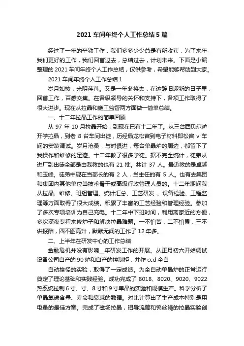 2021车间年终个人工作总结5篇