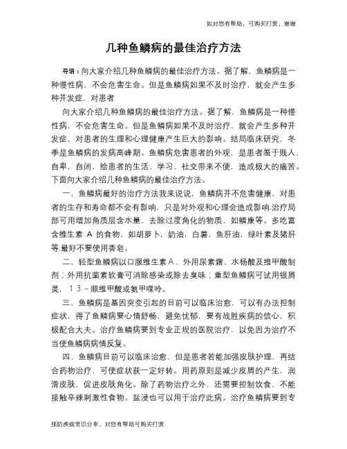 几种鱼鳞病的最佳治疗方法