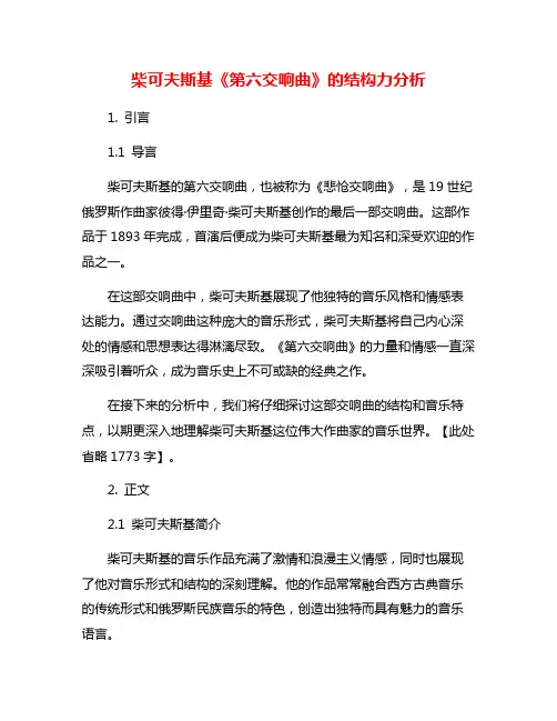 柴可夫斯基《第六交响曲》的结构力分析
