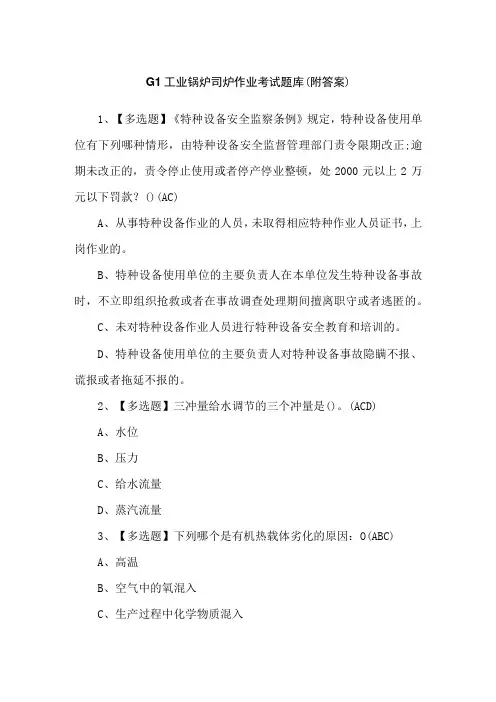 G1工业锅炉司炉作业考试题库(附答案)