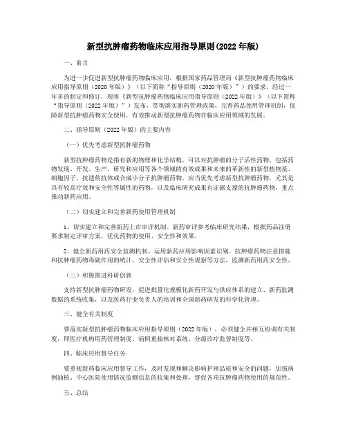 新型抗肿瘤药物临床应用指导原则(2022年版)