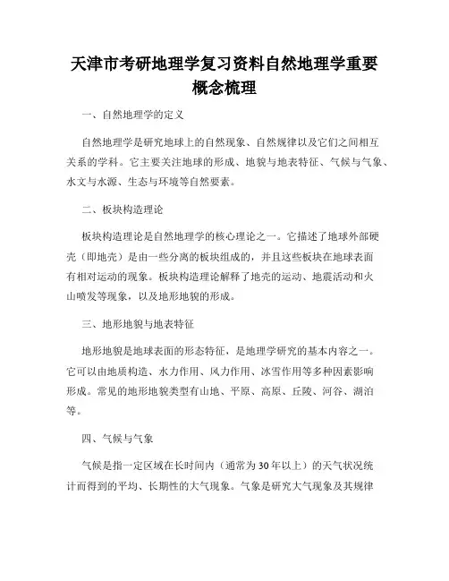 天津市考研地理学复习资料自然地理学重要概念梳理