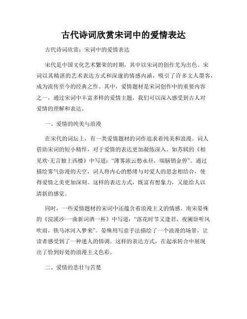 古代诗词欣赏宋词中的爱情表达