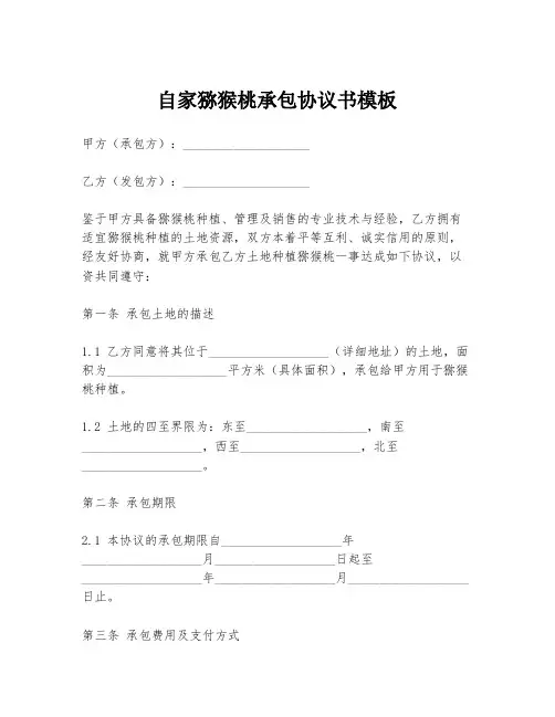自家猕猴桃承包协议书模板