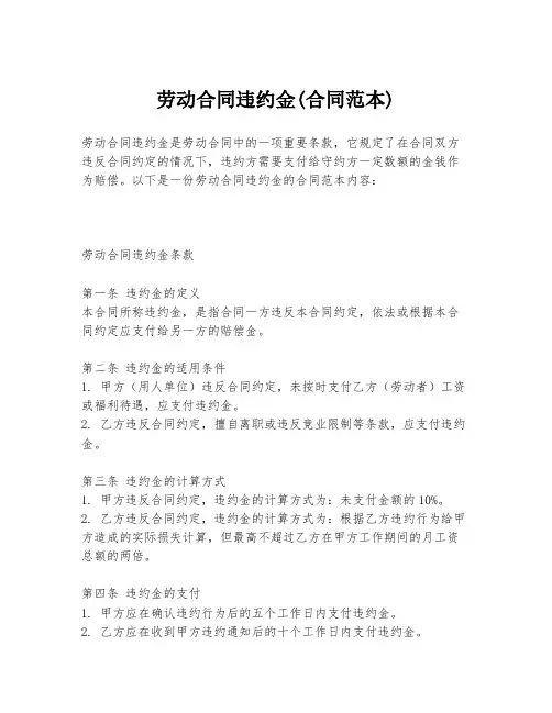 劳动合同违约金(合同范本)