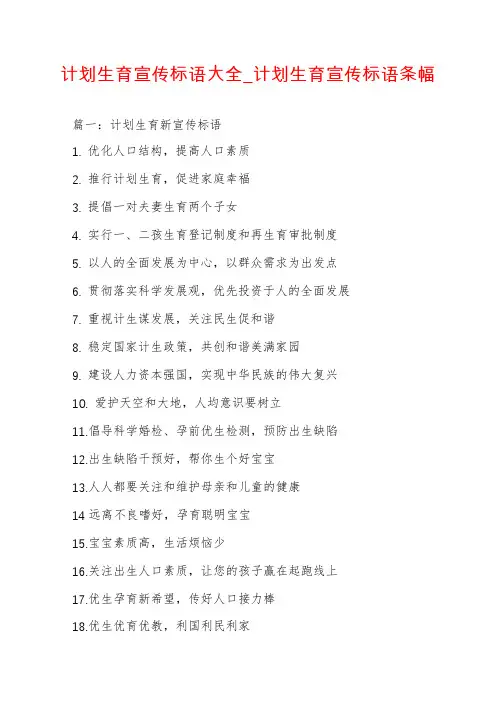 计划生育宣传标语大全_计划生育宣传标语条幅