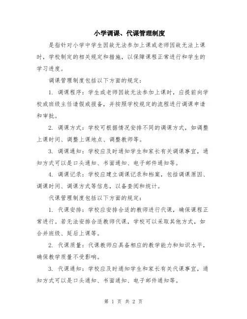 小学调课、代课管理制度